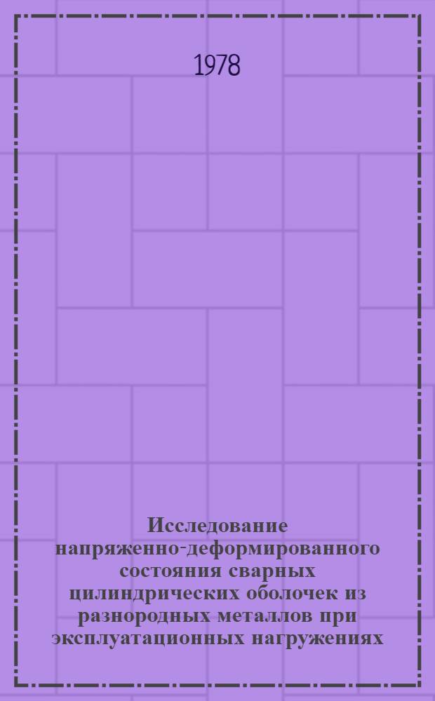 Исследование напряженно-деформированного состояния сварных цилиндрических оболочек из разнородных металлов при эксплуатационных нагружениях : Автореф. дис. на соиск. учен. степ. к. т. н