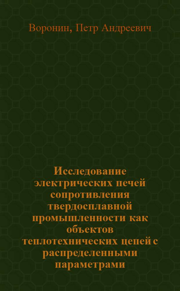 Исследование электрических печей сопротивления твердосплавной промышленности как объектов теплотехнических цепей с распределенными параметрами : Автореф. дис. на соиск. учен. степени д-ра техн. наук : (05.14.04)