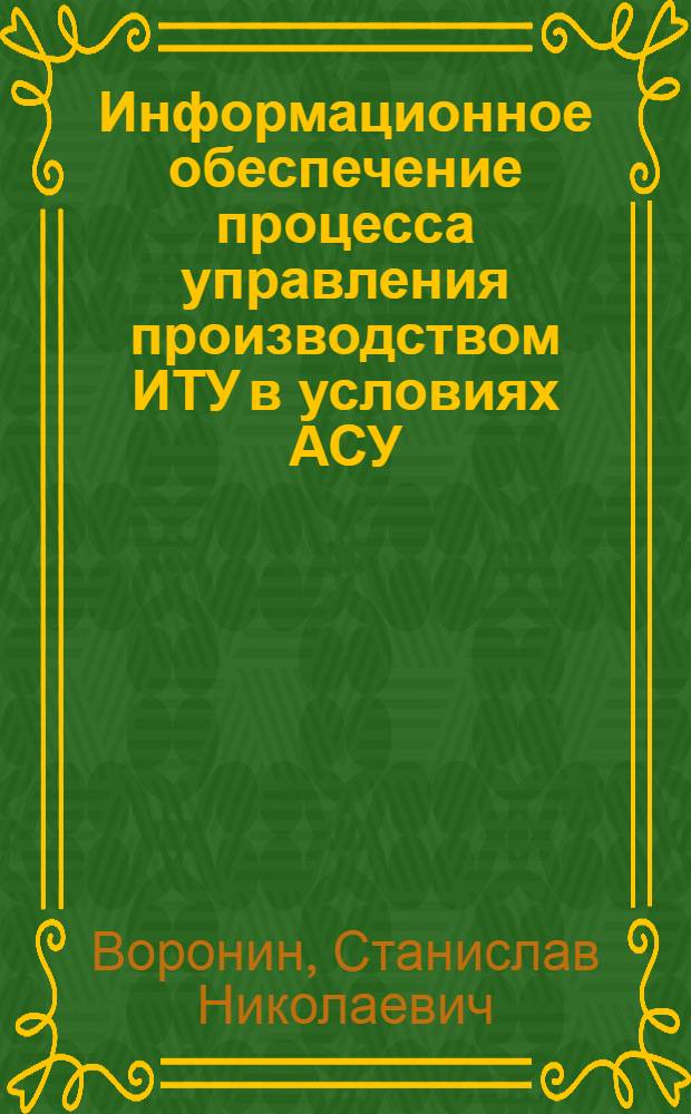 Информационное обеспечение процесса управления производством ИТУ в условиях АСУ : Лекция