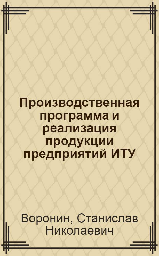 Производственная программа и реализация продукции предприятий ИТУ : Лекция