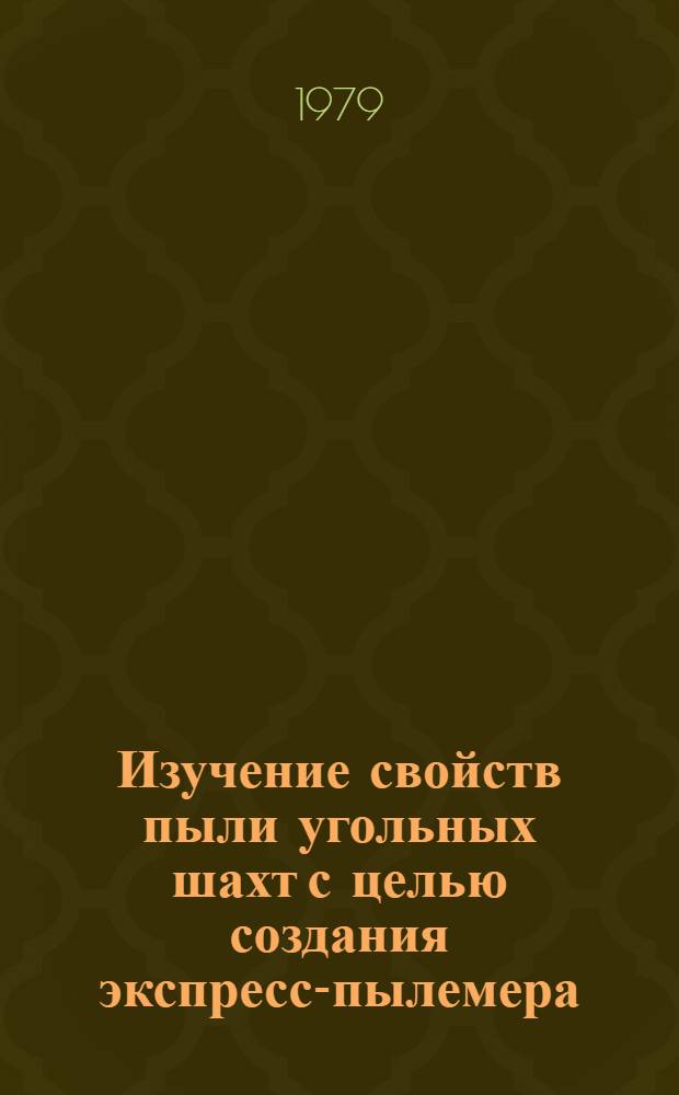 Изучение свойств пыли угольных шахт с целью создания экспресс-пылемера : Автореф. дис. на соиск. учен. степ. канд. техн. наук : (05.15.02)