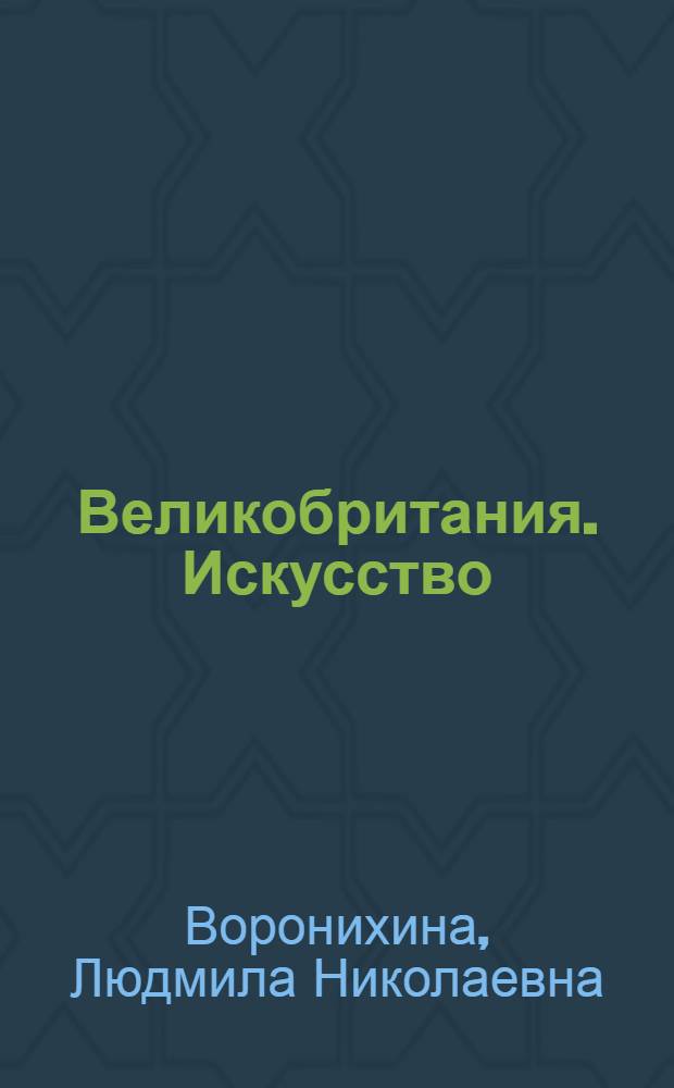 Великобритания. Искусство : Живопись, скульптура, архитектура : Учеб. пособие для студентов пед. ин-тов по спец. № 2103 "Иностр. яз." Англ. яз.