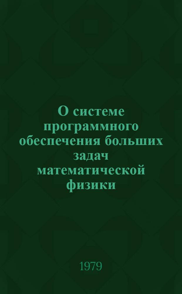 О системе программного обеспечения больших задач математической физики