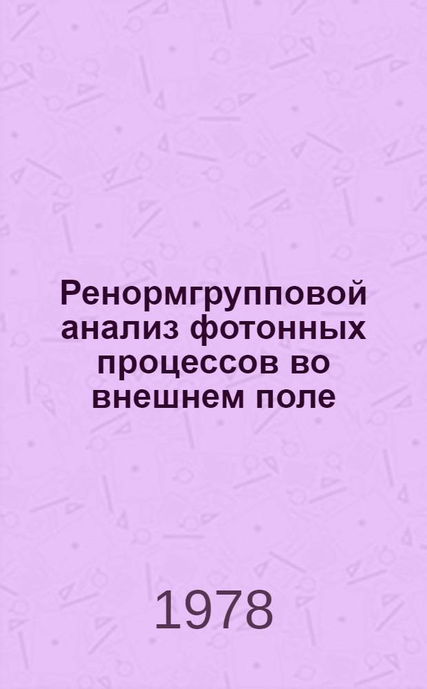 Ренормгрупповой анализ фотонных процессов во внешнем поле : Трехфотон. вершина