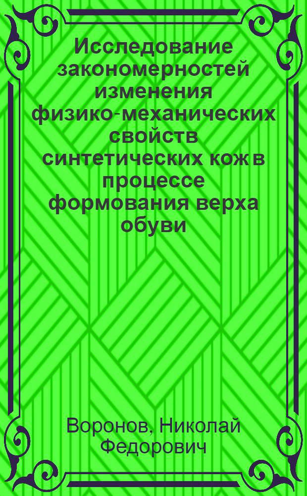 Исследование закономерностей изменения физико-механических свойств синтетических кож в процессе формования верха обуви : Автореф. дис. на соиск. учен. степени канд. техн. наук : (05.19.01)