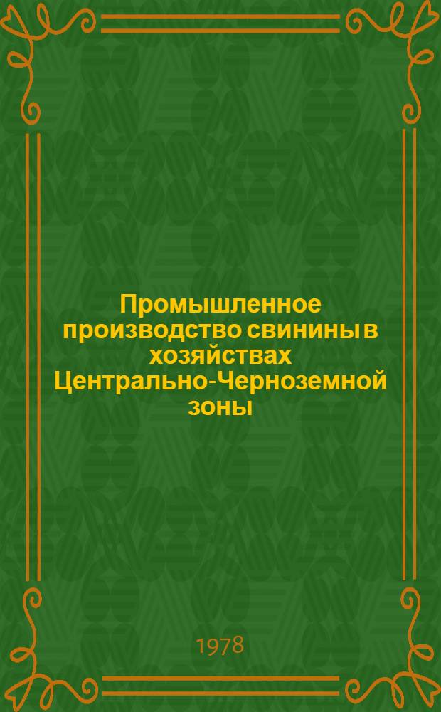 Промышленное производство свинины в хозяйствах Центрально-Черноземной зоны