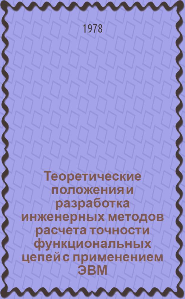 Теоретические положения и разработка инженерных методов расчета точности функциональных цепей с применением ЭВМ : Автореф. дис. на соиск. учен. степени к. т. н