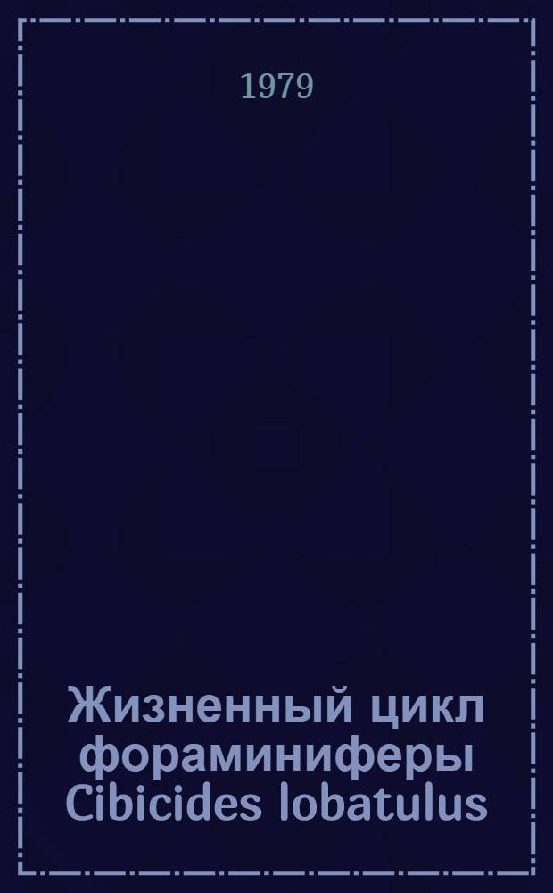 Жизненный цикл фораминиферы Cibicides lobatulus : Автореф. дис. на соиск. учен. степ. канд. биол. наук : (03.00.08)