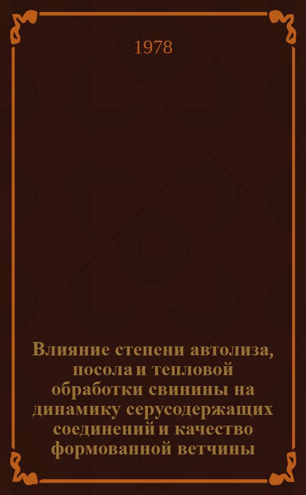 Влияние степени автолиза, посола и тепловой обработки свинины на динамику серусодержащих соединений и качество формованной ветчины : Автореф. дис. на соиск. учен. степ. канд. техн. наук : (05.18.04)