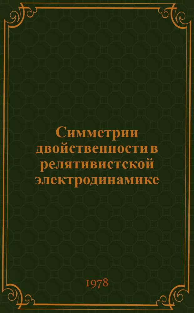 Симметрии двойственности в релятивистской электродинамике : Автореф. дис. на соиск. учен. степени д-ра физ.-мат. наук : (01.04.02)