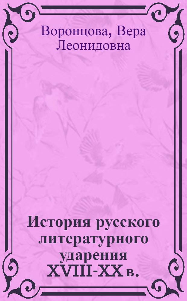 История русского литературного ударения XVIII-XX в. : (Формы словоизменения) : Автореф. дис. на соиск. учен. степ. д-ра филол. наук : (10.02.01)