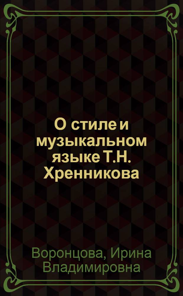 О стиле и музыкальном языке Т.Н. Хренникова : Автореф. дис. на соиск. учен. степ. канд. искусствоведения : (17.00.22)