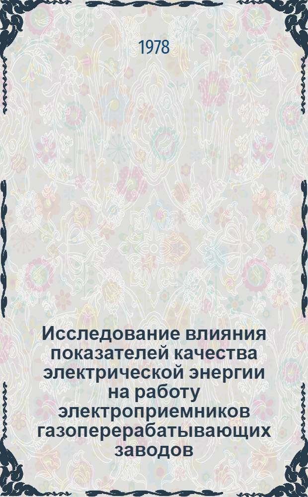 Исследование влияния показателей качества электрической энергии на работу электроприемников газоперерабатывающих заводов : Автореф. дис. на соиск. учен. степ. канд. техн. наук : (05.09.03)