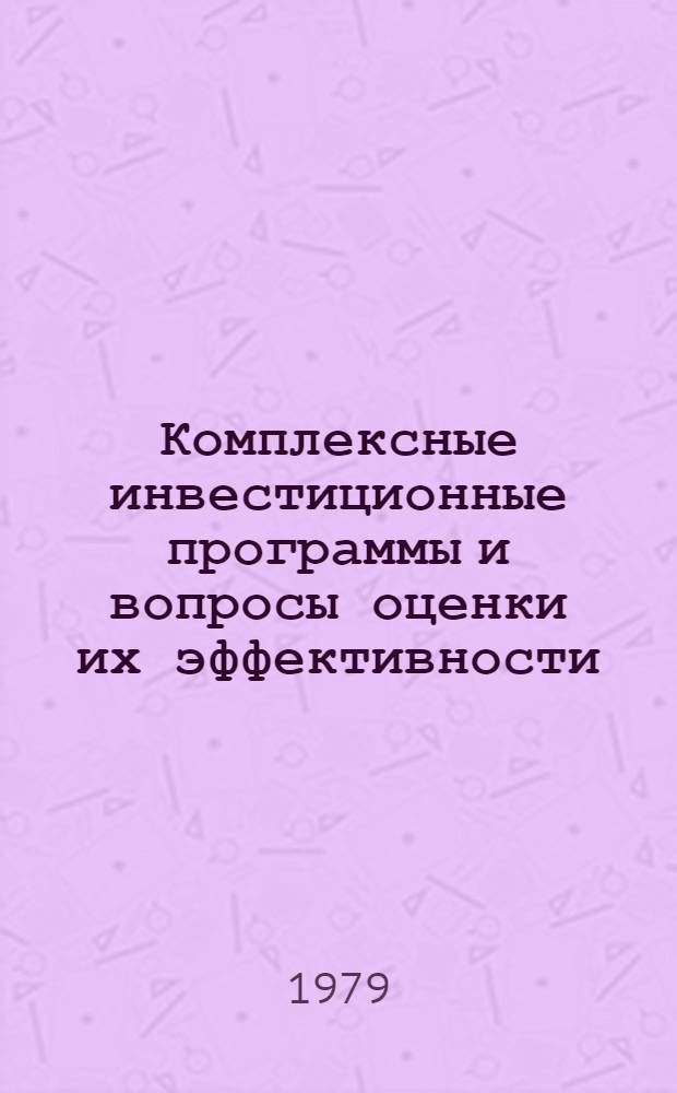 Комплексные инвестиционные программы и вопросы оценки их эффективности : Препринт докл