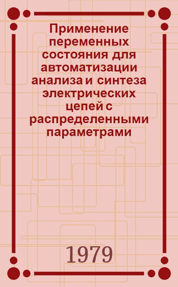 Применение переменных состояния для автоматизации анализа и синтеза электрических цепей с распределенными параметрами : Автореф. дис. на соиск. учен. степ. к. т. н