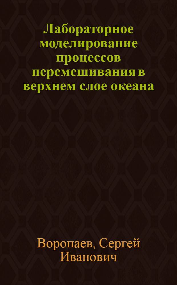Лабораторное моделирование процессов перемешивания в верхнем слое океана : Автореф. дис. на соиск. учен. степ. канд. физ.-мат. наук : (11.00.08)