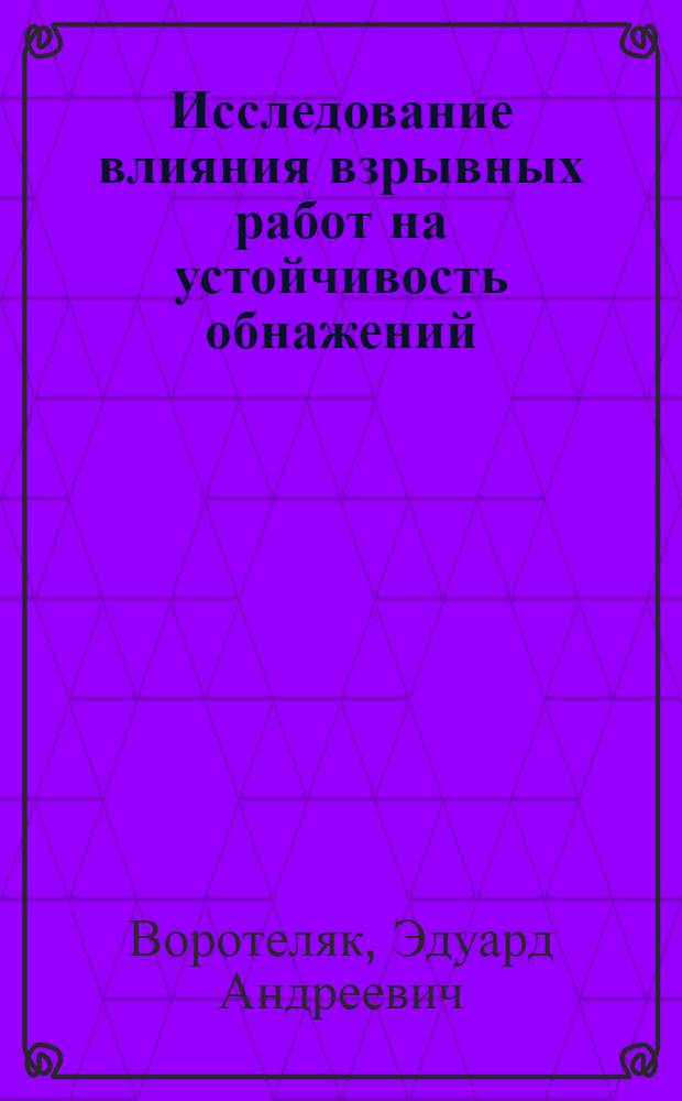 Исследование влияния взрывных работ на устойчивость обнажений : (В условиях Запорож. железоруд. комбината № 1) : Автореф. дис. на соиск. учен. степени канд. техн. наук : (05.15.02)