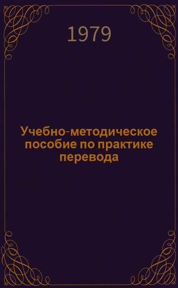 Учебно-методическое пособие по практике перевода : По курсу "Теория и практика перевода" для студентов 5 курса фак. фр. яз. (на фр. яз.)