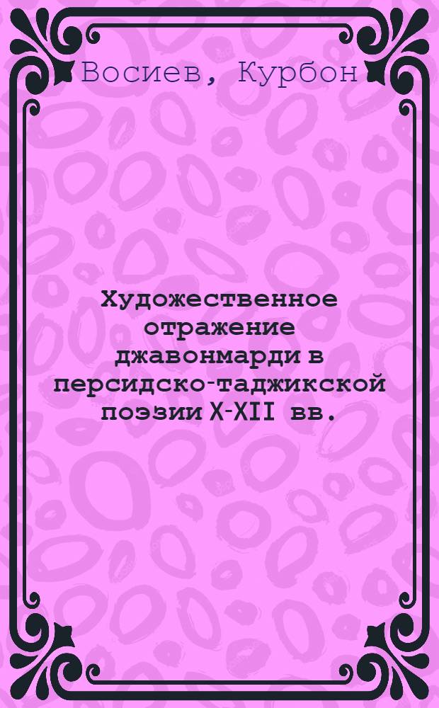 Художественное отражение джавонмарди в персидско-таджикской поэзии X-XII вв. : Автореф. дис. на соиск. учен. степ. канд. филол. наук : (10.01.30)
