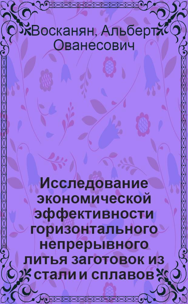 Исследование экономической эффективности горизонтального непрерывного литья заготовок из стали и сплавов : Автореф. дис. на соиск. учен. степ. к. э. н