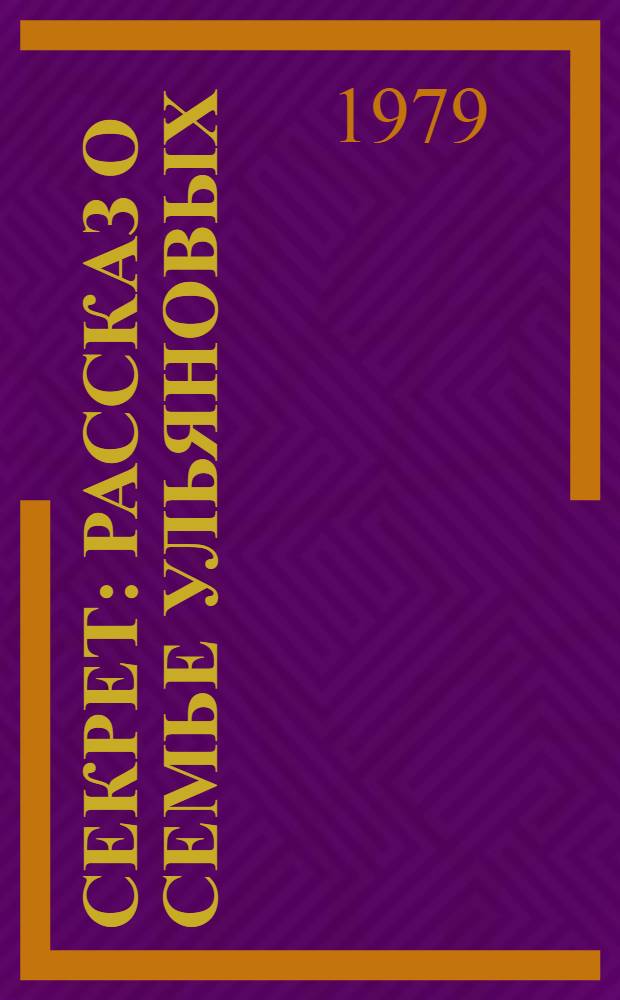 Секрет : Рассказ о семье Ульяновых : Для ст. дошк. возраста