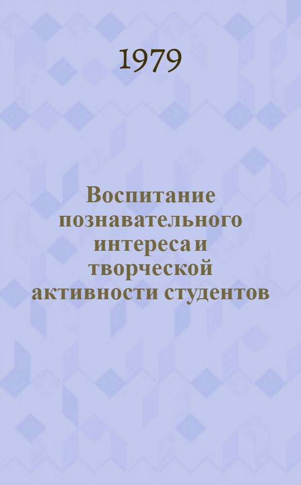 Воспитание познавательного интереса и творческой активности студентов : Метод. рекомендации