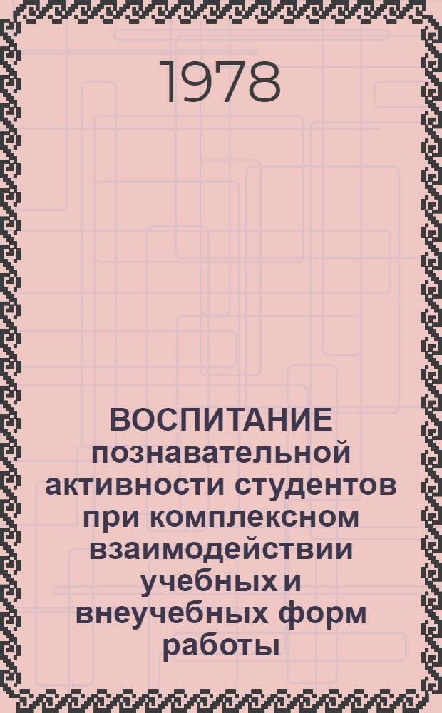 ВОСПИТАНИЕ познавательной активности студентов при комплексном взаимодействии учебных и внеучебных форм работы
