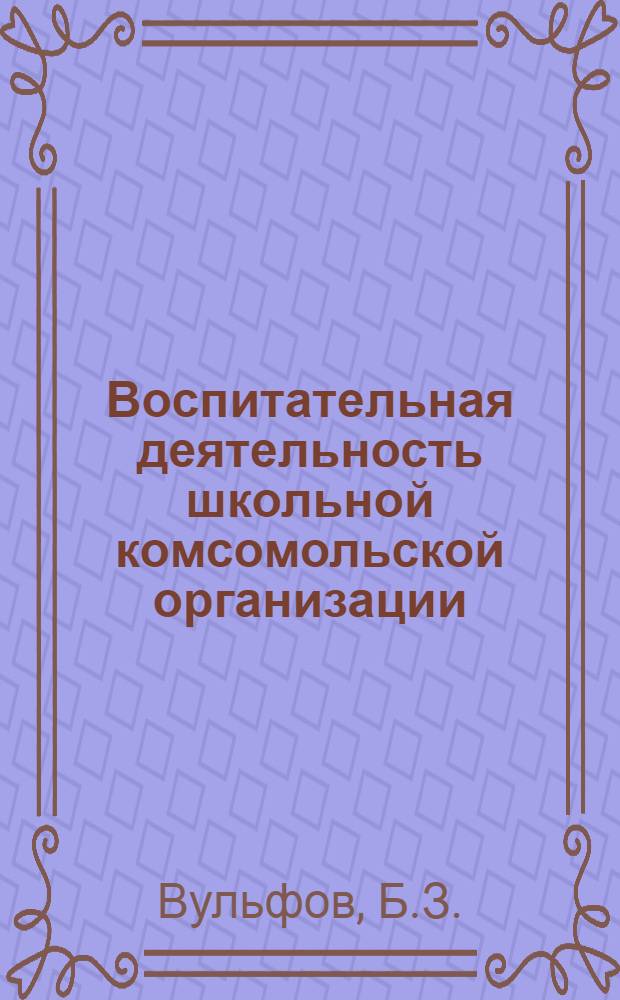 Воспитательная деятельность школьной комсомольской организации