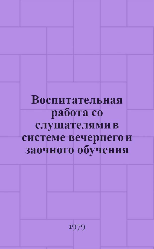 Воспитательная работа со слушателями в системе вечернего и заочного обучения : Сб. статей