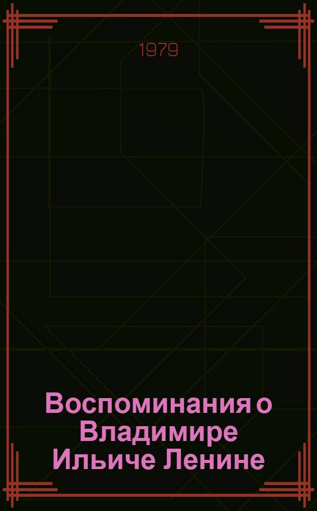 Воспоминания о Владимире Ильиче Ленине : В 5 т