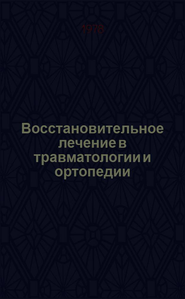 Восстановительное лечение в травматологии и ортопедии : Сб. статей