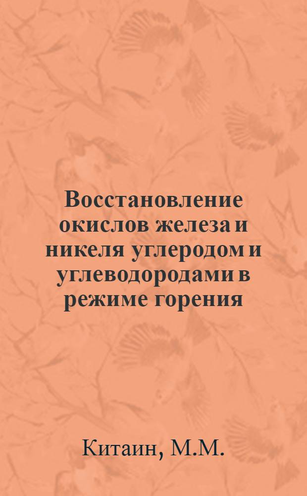 Восстановление окислов железа и никеля углеродом и углеводородами в режиме горения