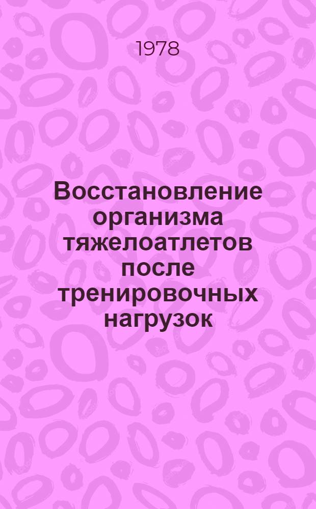 Восстановление организма тяжелоатлетов после тренировочных нагрузок : Науч.-метод. разработка
