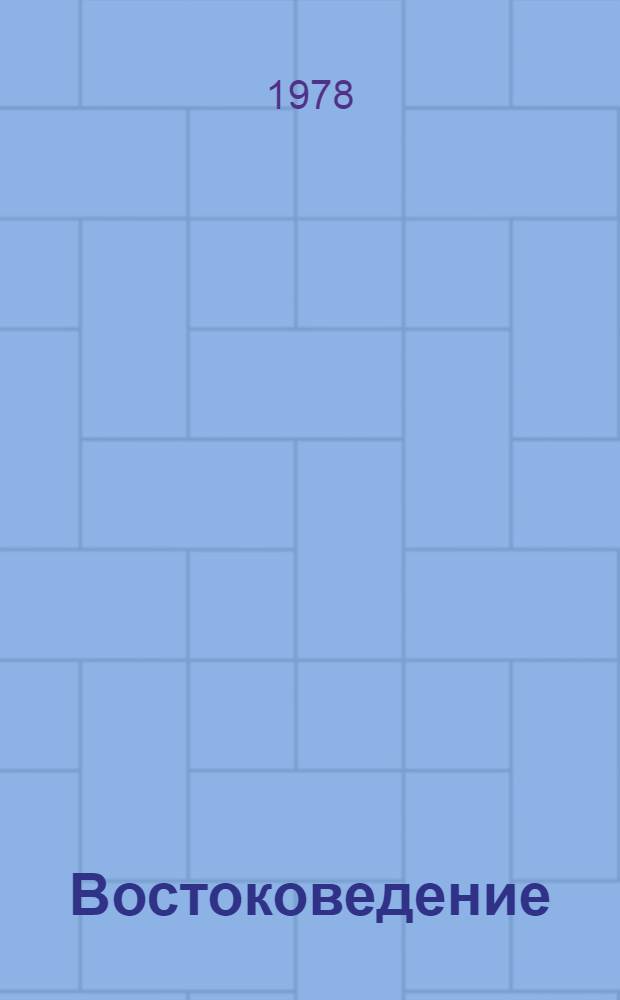 Востоковедение : (Литературоведение, история) : Сб. статей