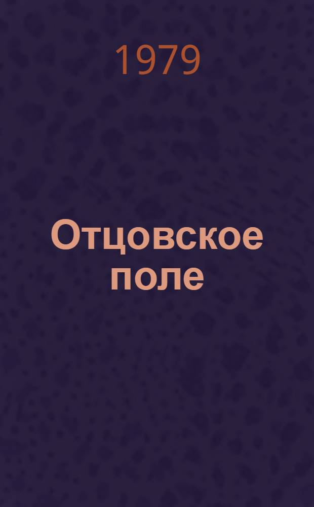 Отцовское поле : Стихи