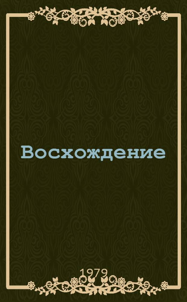 Восхождение : Стихи : 1-5