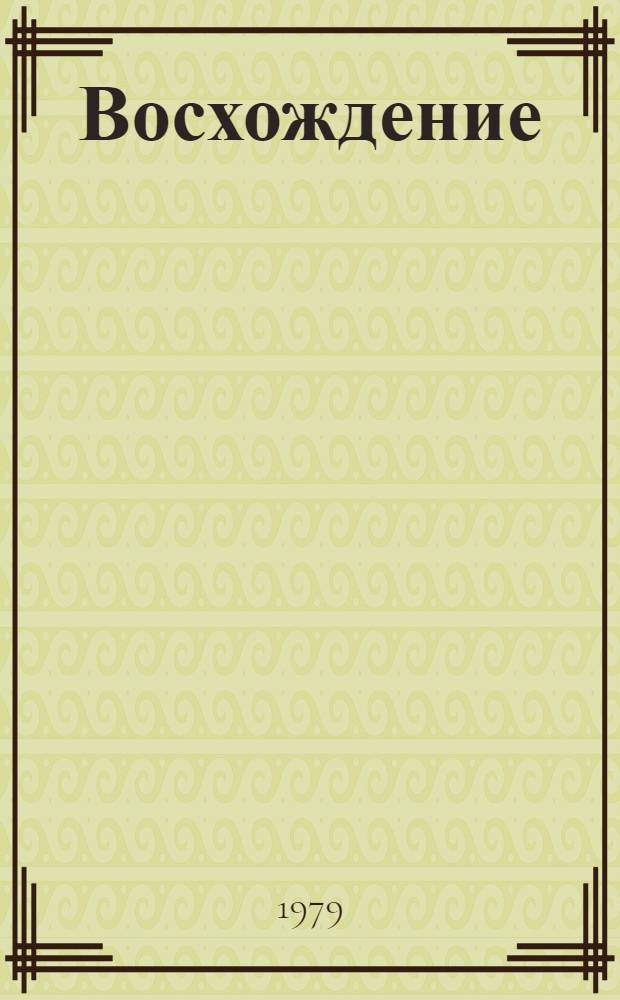 Восхождение : [Стихи 1-5]. [5] : Сибирский тракт