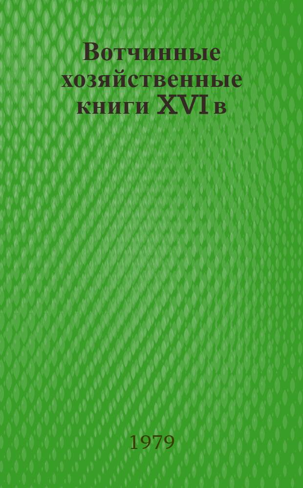Вотчинные хозяйственные книги XVI в : Приходные, расходные и окладные книги Спасо-Прилуцкого монастыря. 1574-1600 гг. [В 2 вып.]. [Вып. 1]
