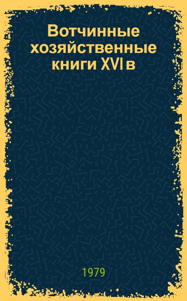 Вотчинные хозяйственные книги XVI в : Приходные, расходные и окладные книги Спасо-Прилуцкого монастыря. 1574-1600 гг. [В 2 вып.]. [Вып. 2]