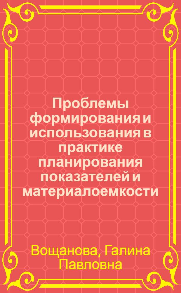 Проблемы формирования и использования в практике планирования показателей и материалоемкости : (По материалам УзССР) : Автореф. дис. на соиск. учен. степ. канд. экон. наук : (08.00.05)