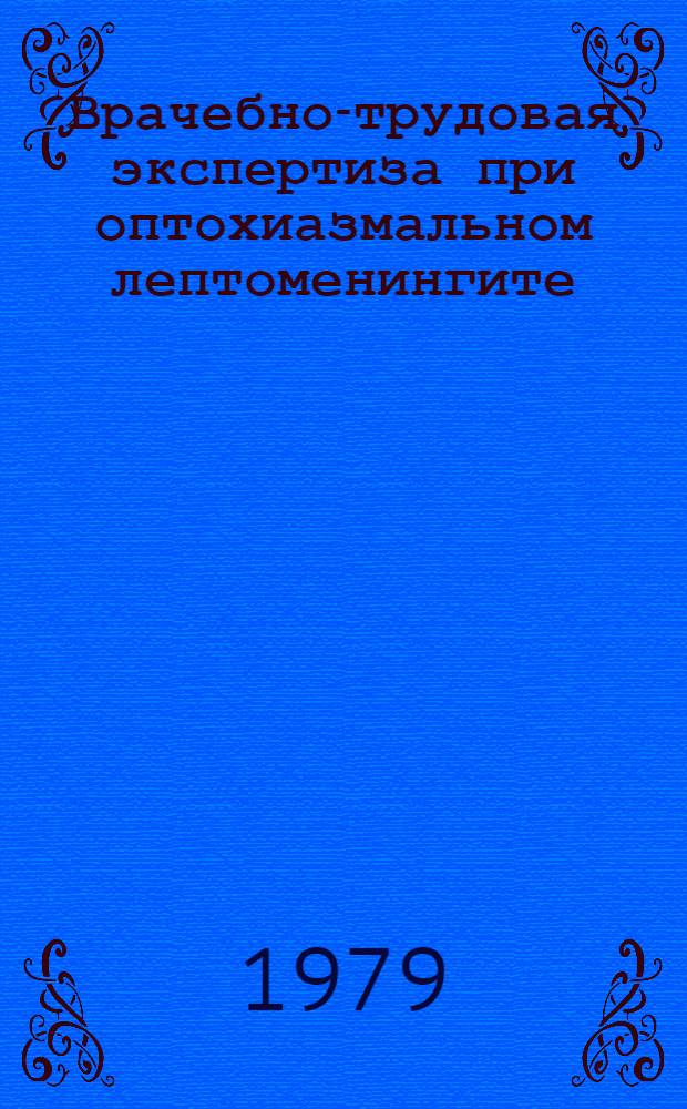 Врачебно-трудовая экспертиза при оптохиазмальном лептоменингите : Метод. рекомендации для врачей ВТЭК