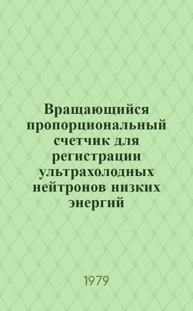 Вращающийся пропорциональный счетчик для регистрации ультрахолодных нейтронов низких энергий