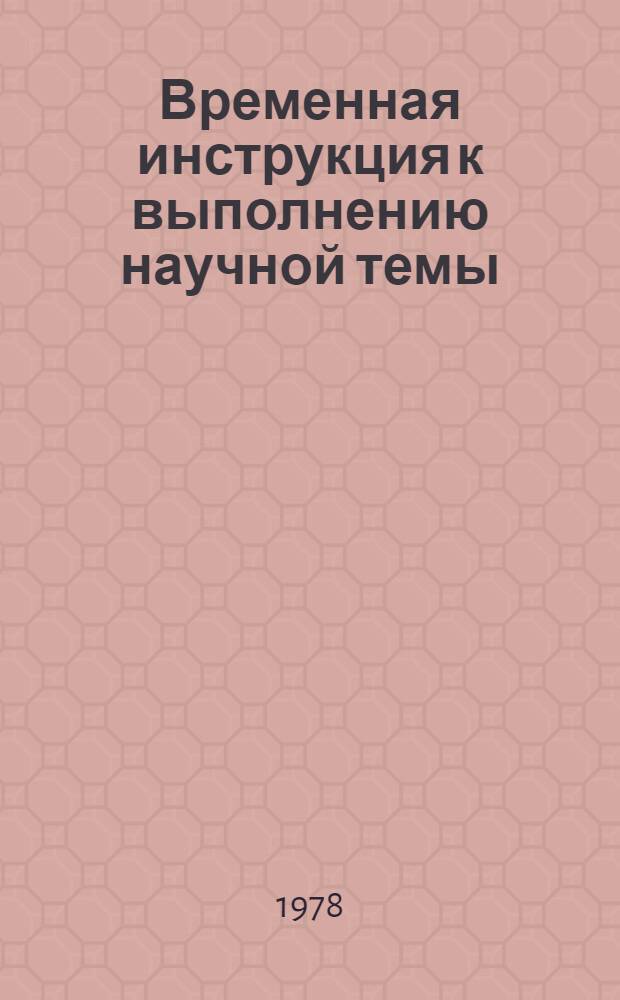 Временная инструкция к выполнению научной темы