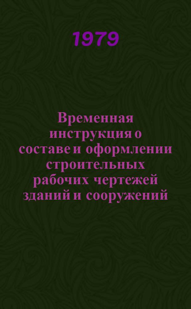 Временная инструкция о составе и оформлении строительных рабочих чертежей зданий и сооружений : Конструкции метал. Чертежи КМД : Утв.: об-нием "Союзметаллостройниипроект" 31.05.79