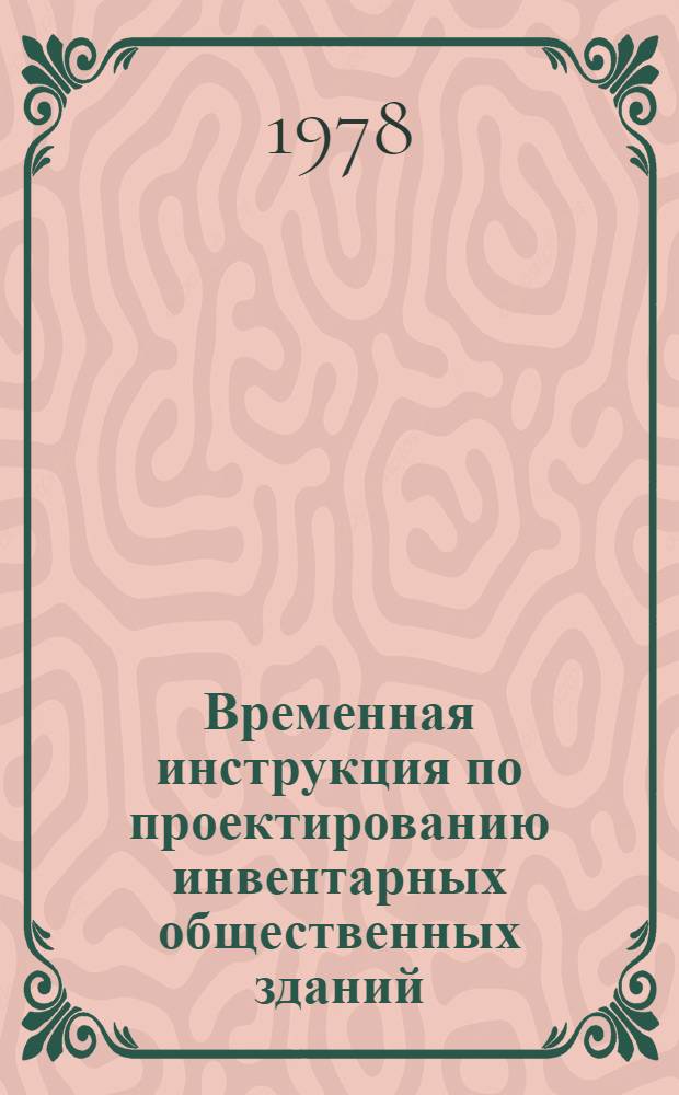 Временная инструкция по проектированию инвентарных общественных зданий : ВСН 34-77/Госгражданстрой : Изд. офиц. : Срок введ. 01.01.78