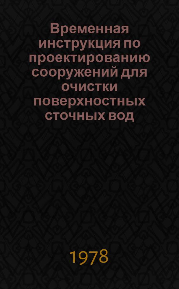 Временная инструкция по проектированию сооружений для очистки поверхностных сточных вод : СН 496-77 : Срок введ. 1/I 1978 : Изд. офиц