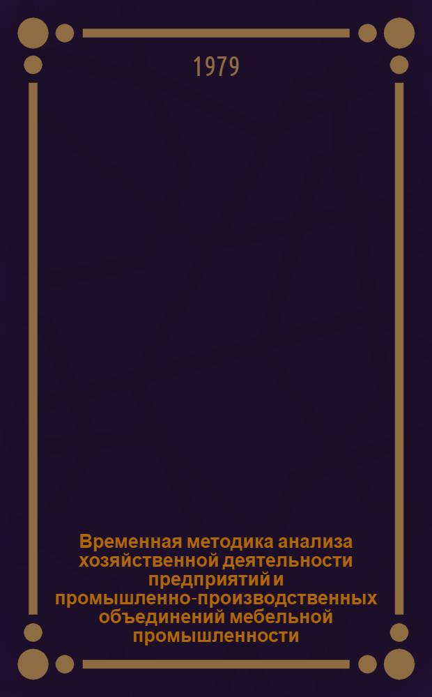 Временная методика анализа хозяйственной деятельности предприятий и промышленно-производственных объединений мебельной промышленности