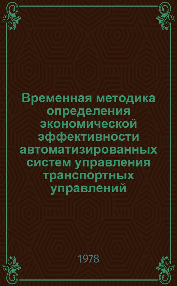 Временная методика определения экономической эффективности автоматизированных систем управления транспортных управлений