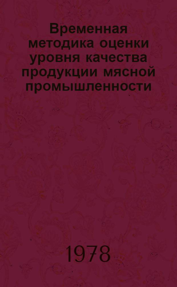 Временная методика оценки уровня качества продукции мясной промышленности