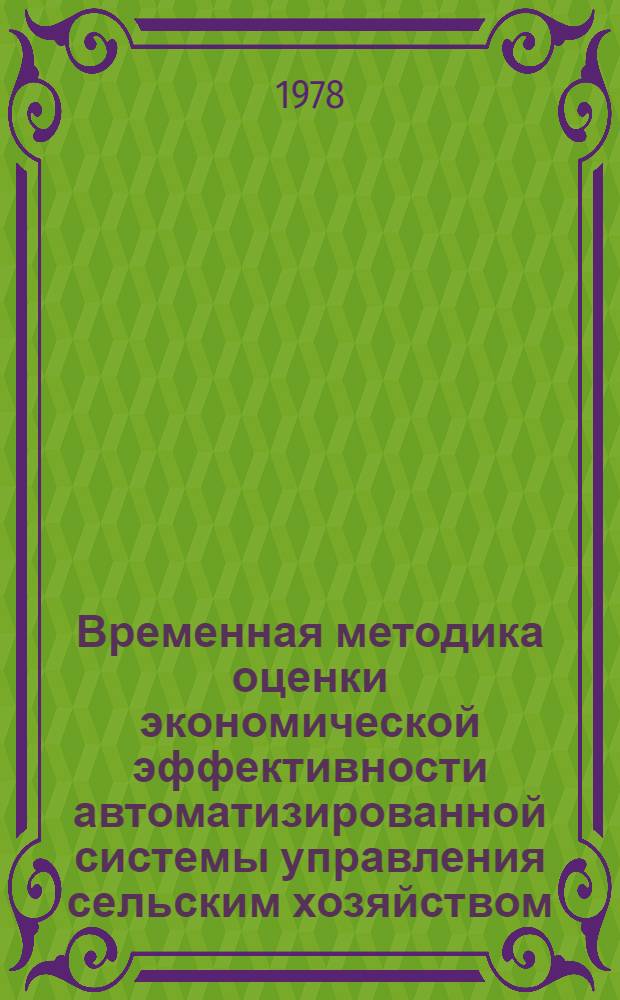Временная методика оценки экономической эффективности автоматизированной системы управления сельским хозяйством (АСУ-сельхоз)